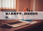 ac米兰-湖人表现平平，网友纷纷热议。
