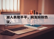 ac米兰-湖人表现平平，网友纷纷热议。