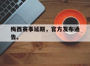 ac米兰-梅西赛事延期，官方发布通告。
