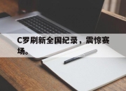 米兰体育app入口-C罗刷新全国纪录，震惊赛场。