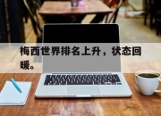 ac米兰体育官网-梅西世界排名上升，状态回暖。