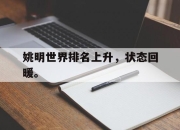 ac米兰-姚明世界排名上升，状态回暖。