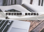ac米兰-李娜逆转取胜，展现顽强斗志。