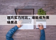 ac米兰-双方实力对比，谁能成为赛场焦点