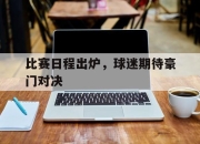 米兰体育官网-比赛日程出炉，球迷期待豪门对决