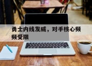 ac米兰体育官网-勇士内线发威，对手核心频频受限