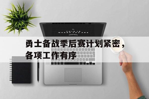 勇士备战季后赛计划紧密，各项工作有序