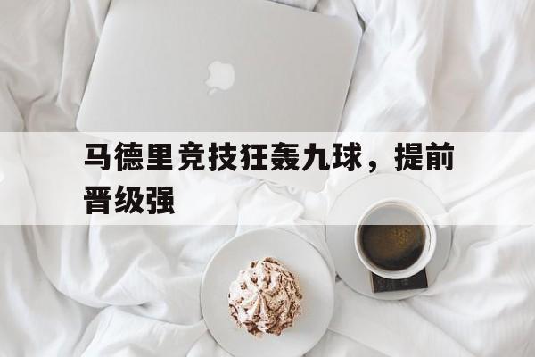 马德里竞技狂轰九球，提前晋级强