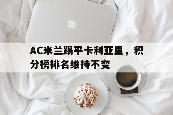 AC米兰踢平卡利亚里，积分榜排名维持不变
