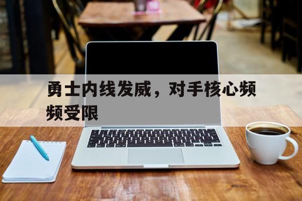 勇士内线发威，对手核心频频受限