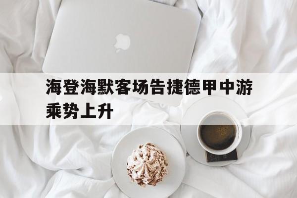 海登海默客场告捷德甲中游乘势上升