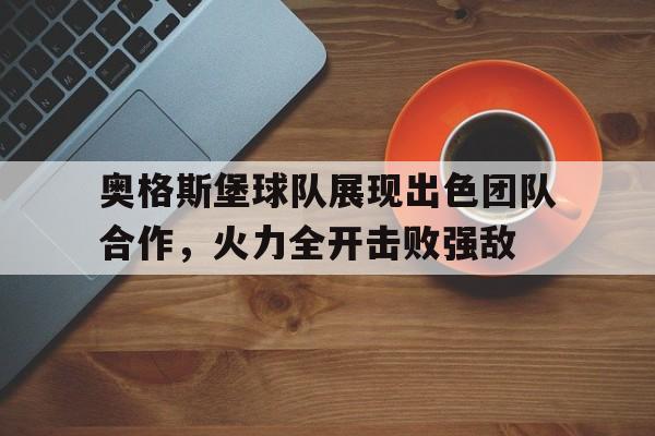 奥格斯堡球队展现出色团队合作，火力全开击败强敌